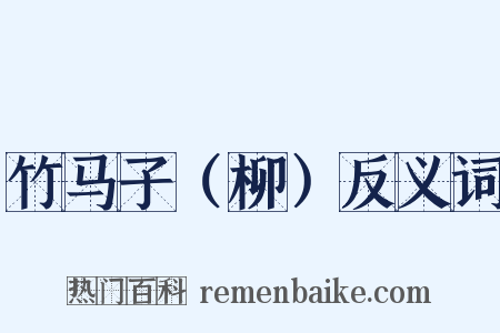 竹马子（柳）反义词是什么意思的图片